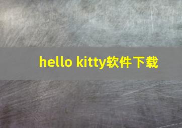 hello kitty软件下载